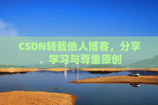 CSDN转载他人博客，分享、学习与尊重原创